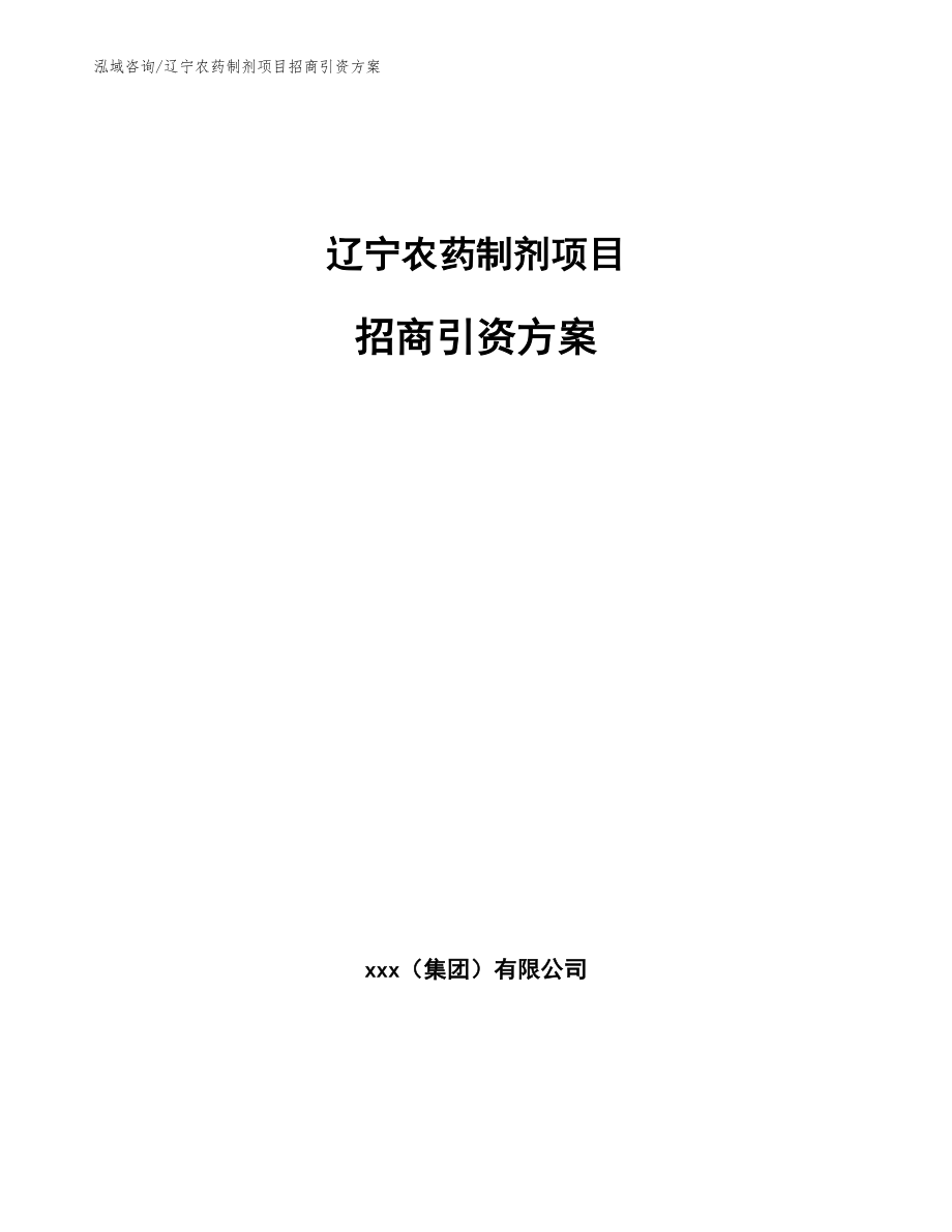 辽宁农药制剂项目招商引资方案【范文参考】_第1页