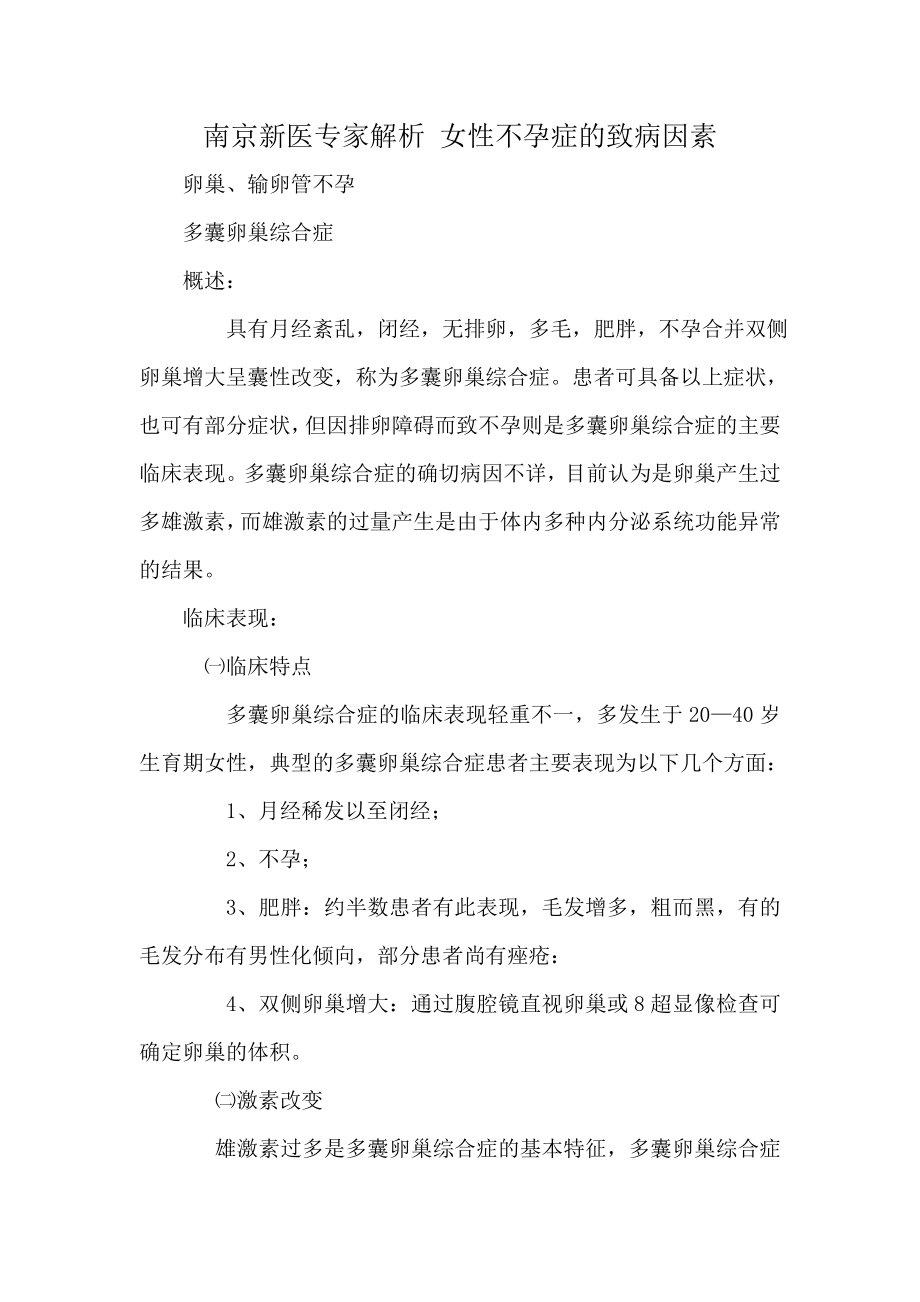 南京新医专家解析 女性不孕症的致病因素_第1页