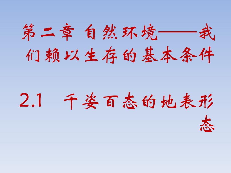 教育专题：21千姿百态的地表形态_第1页