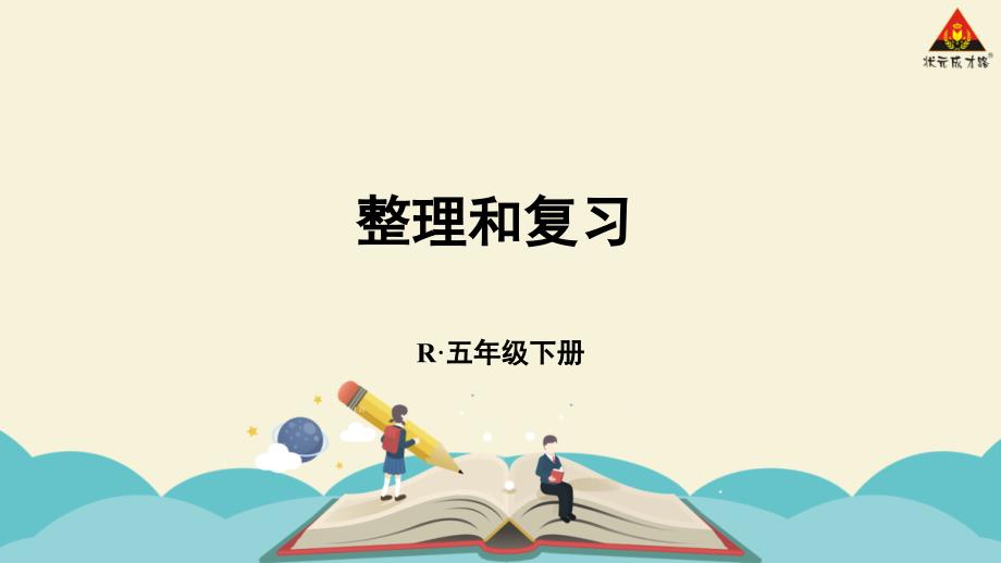 教育专题：整理和复习习题_第1页