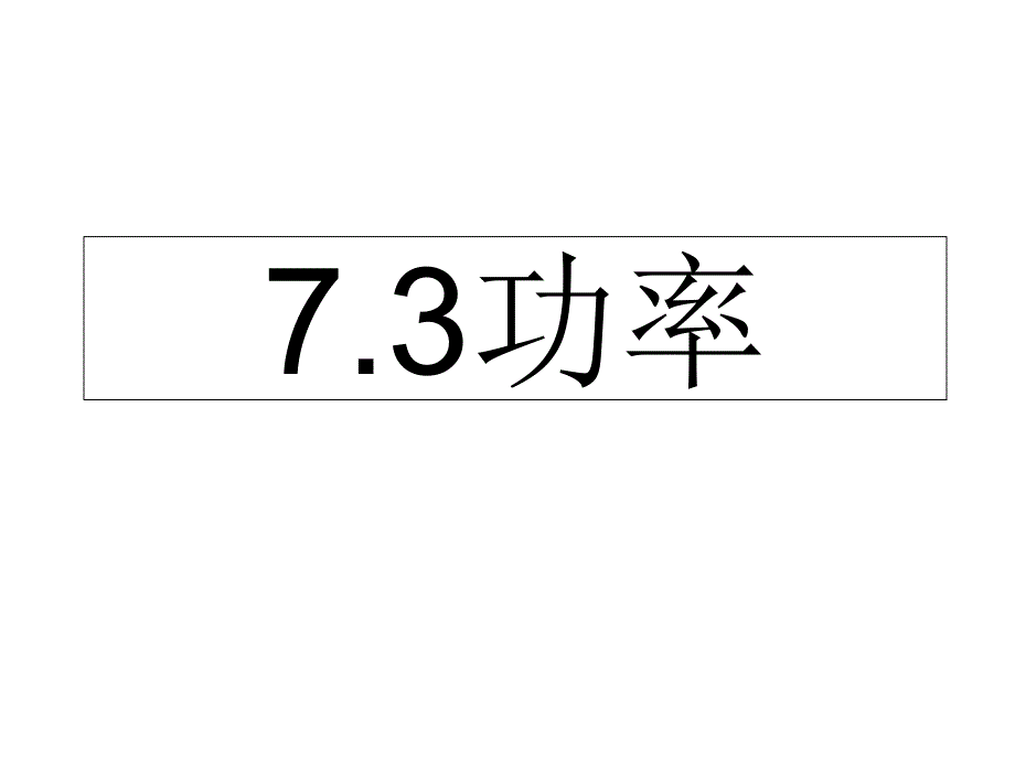 物理必修二功率课件_第1页