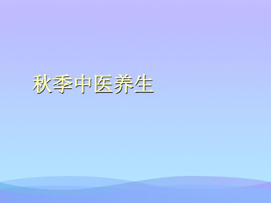 秋季中医养生2021优秀文档课件_第1页