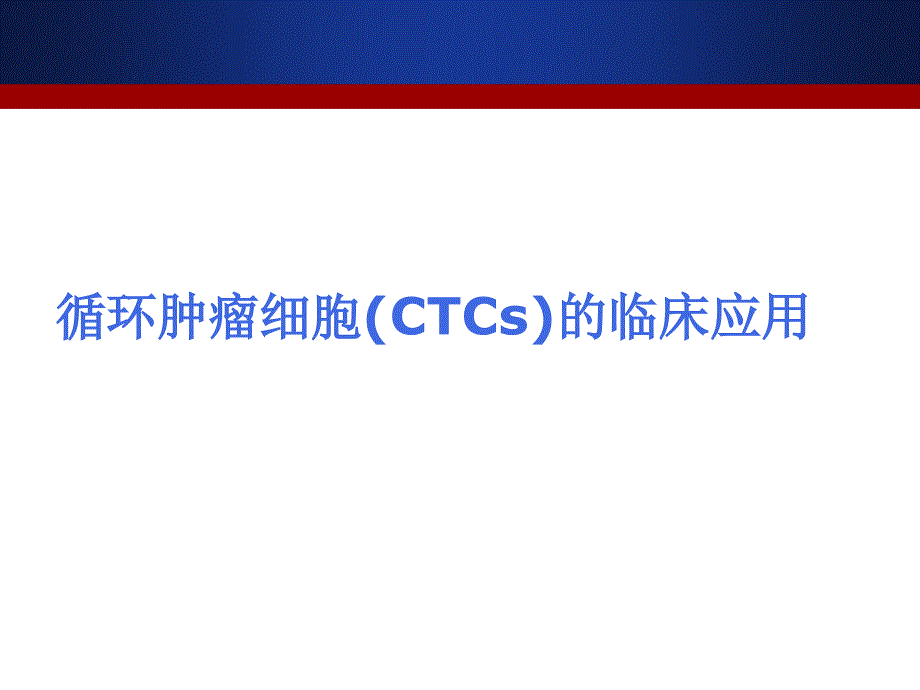 循环肿瘤细胞(CTCs)的临床应用课件_第1页