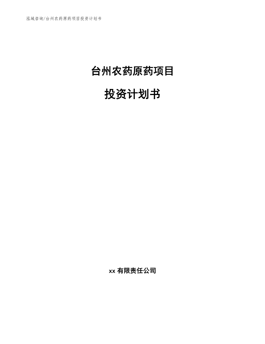 台州农药原药项目投资计划书_第1页