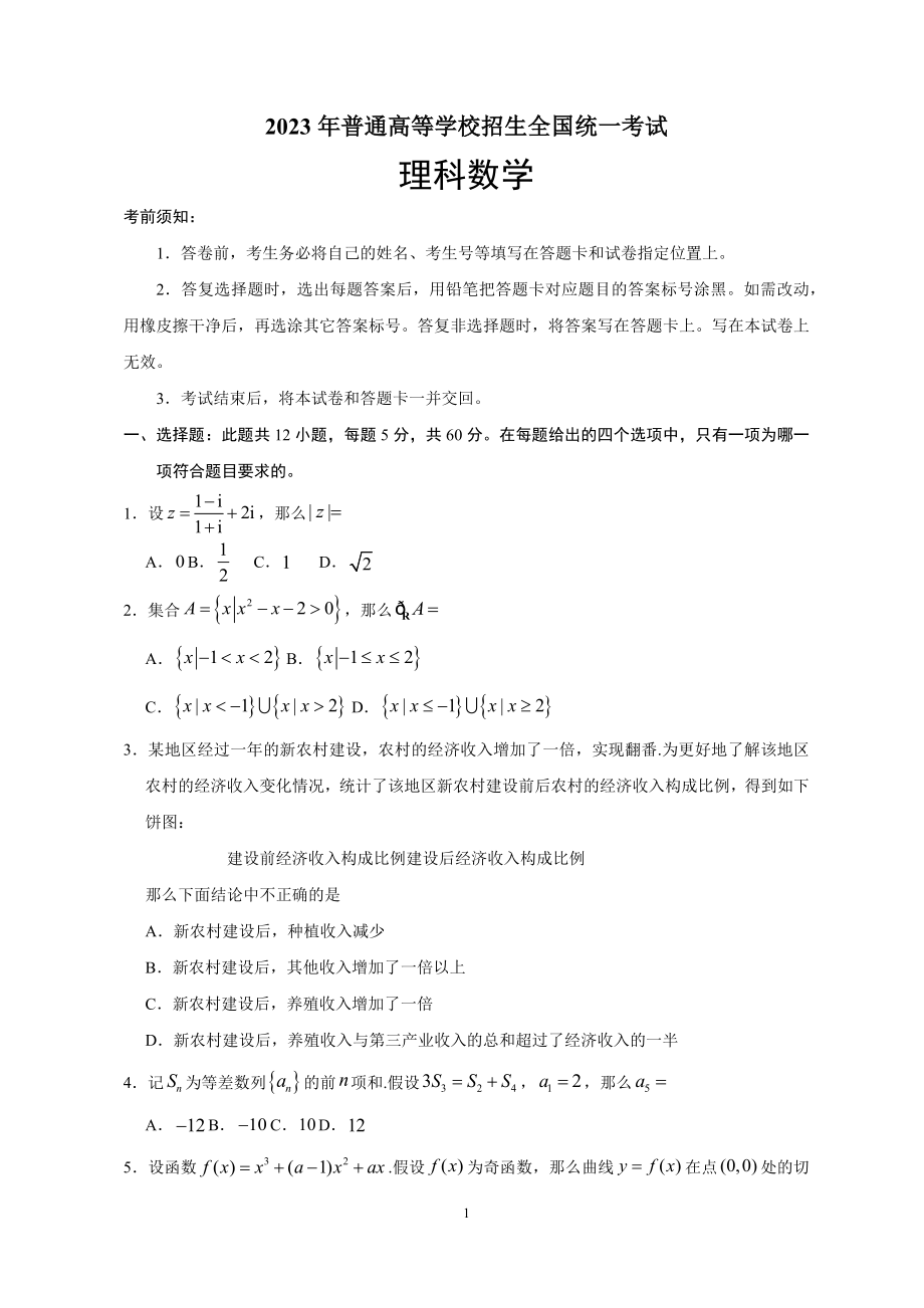 2023年全国Ⅰ卷理科数学高考真题_第1页