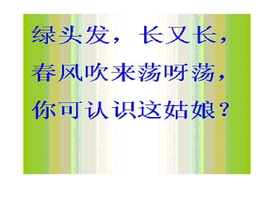 教育专题：《15小柳树和小枣树》课件__f[1]_第1页