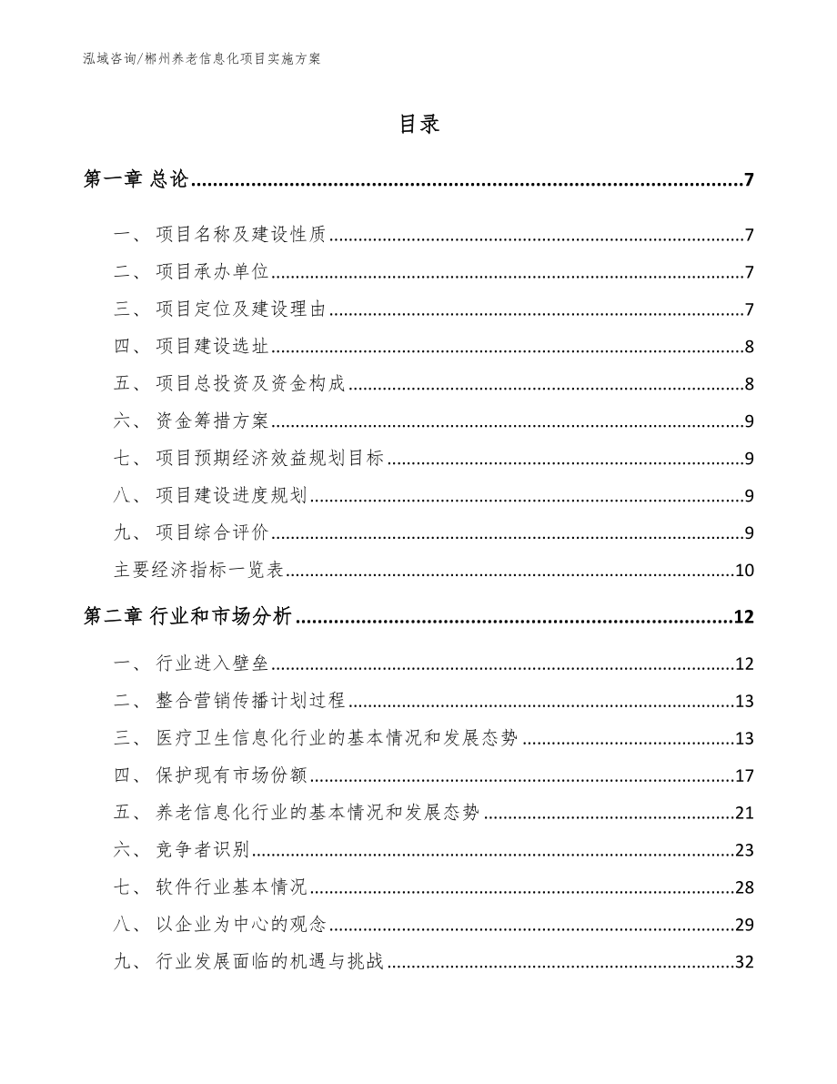 郴州养老信息化项目实施方案【范文】_第1页