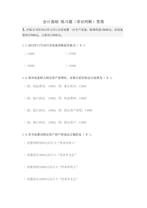 会计基础练习题及答案