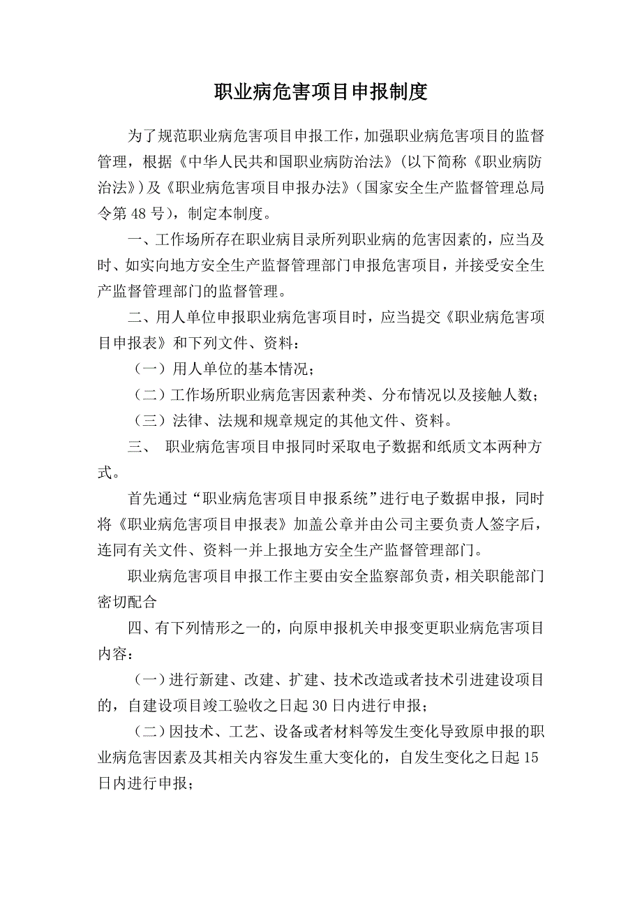 職業(yè)病危害項目申報制度_第1頁