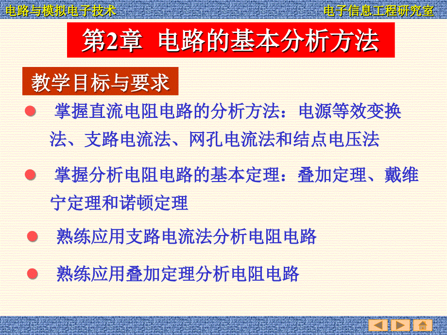 电路与模拟电子技术 第2章 电路的基本分析方法_第1页