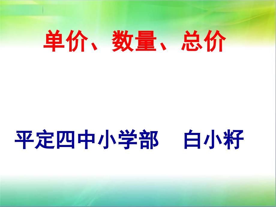 教育专题：人教版小学四年级上册《单价、数量、总价》(白小籽）_第1页