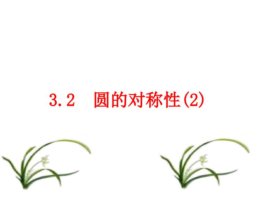 3.2 圆的轴对称性(2)7.28_第1页