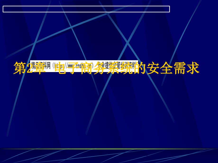 试谈电子商务系统的安全需求_第1页