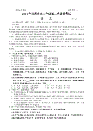 广东省深圳市2014届第二次模拟考试语文试题