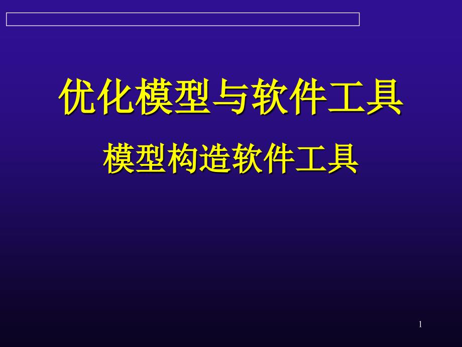 软件工具模型的构造_第1页