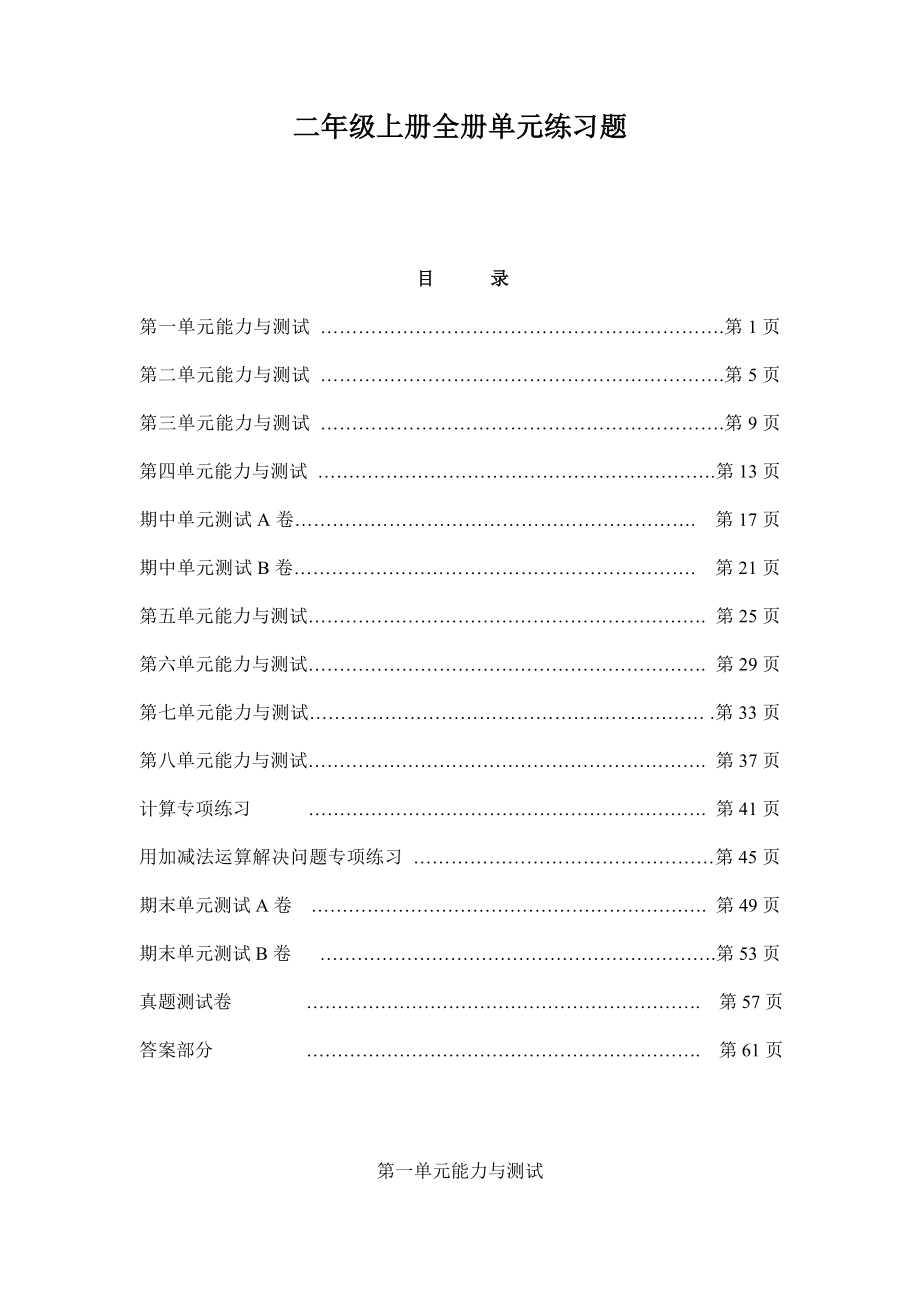 教育专题：小学数学二年级上册全册单元练习题_第1页