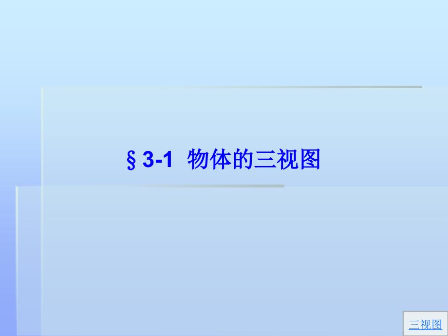 第二章点、直线、平面和 立_第1页