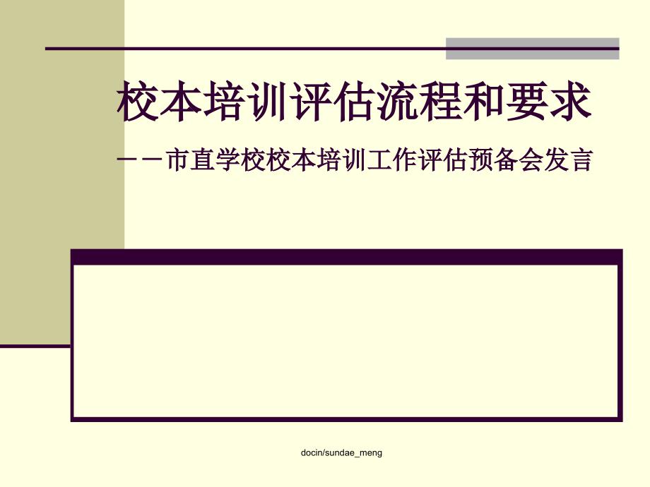 校本培训评估流程和要求-市直学校校本培训工作评估预备会发言课件_第1页