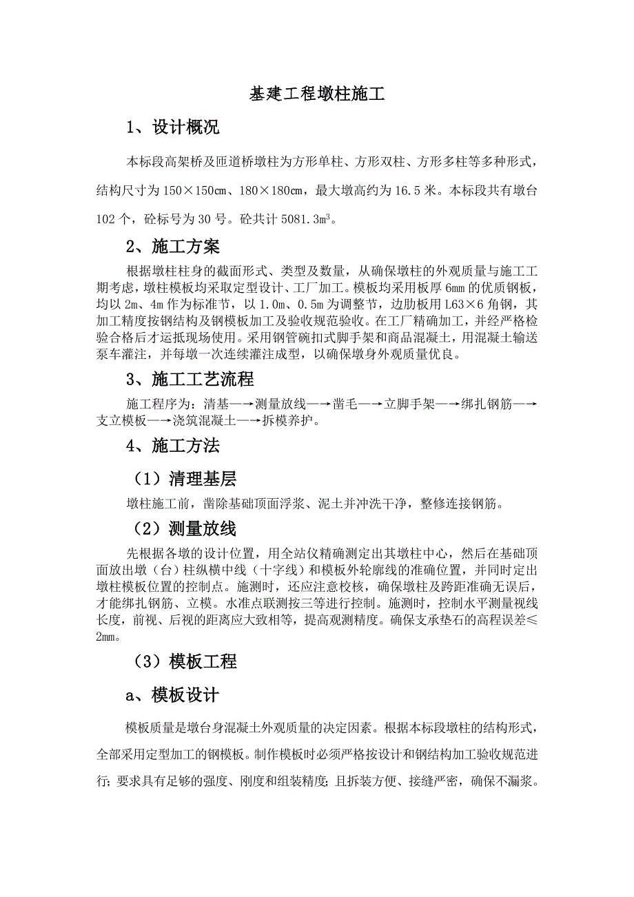 基建工程墩柱施工主要施工技術(shù)措施_第1頁