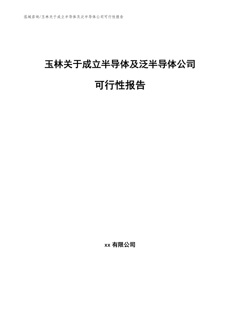 玉林关于成立半导体及泛半导体公司可行性报告_第1页