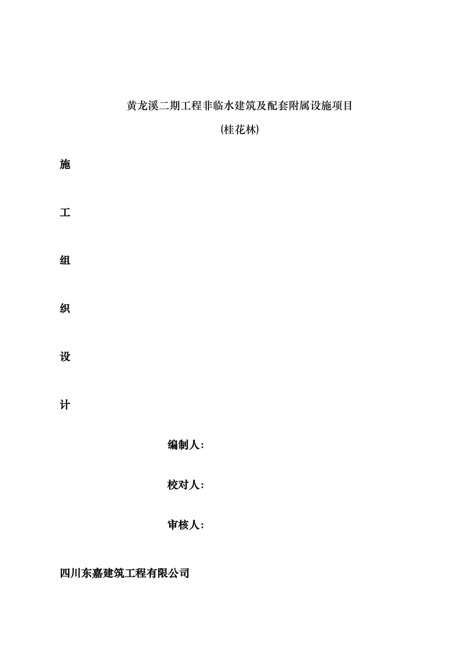 黄龙溪二期桂花林施工组织设计_第1页