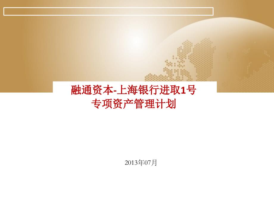 融通资本上海银行进取1号专项资产管理计划_第1页