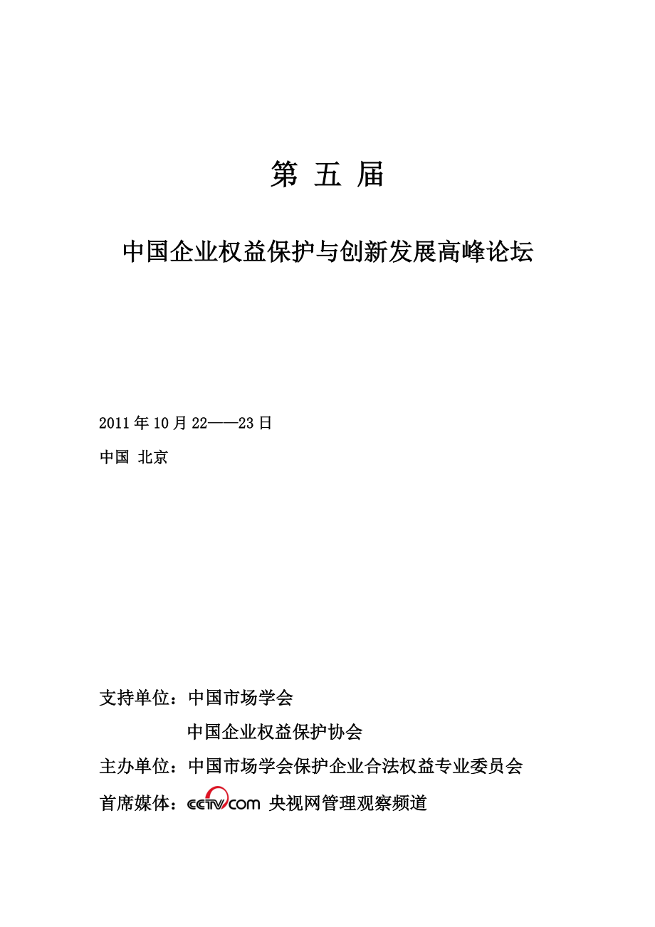 第五届中国企业权益保护与创新发展高峰论坛 - 中国企业合法权益保护网_第1页