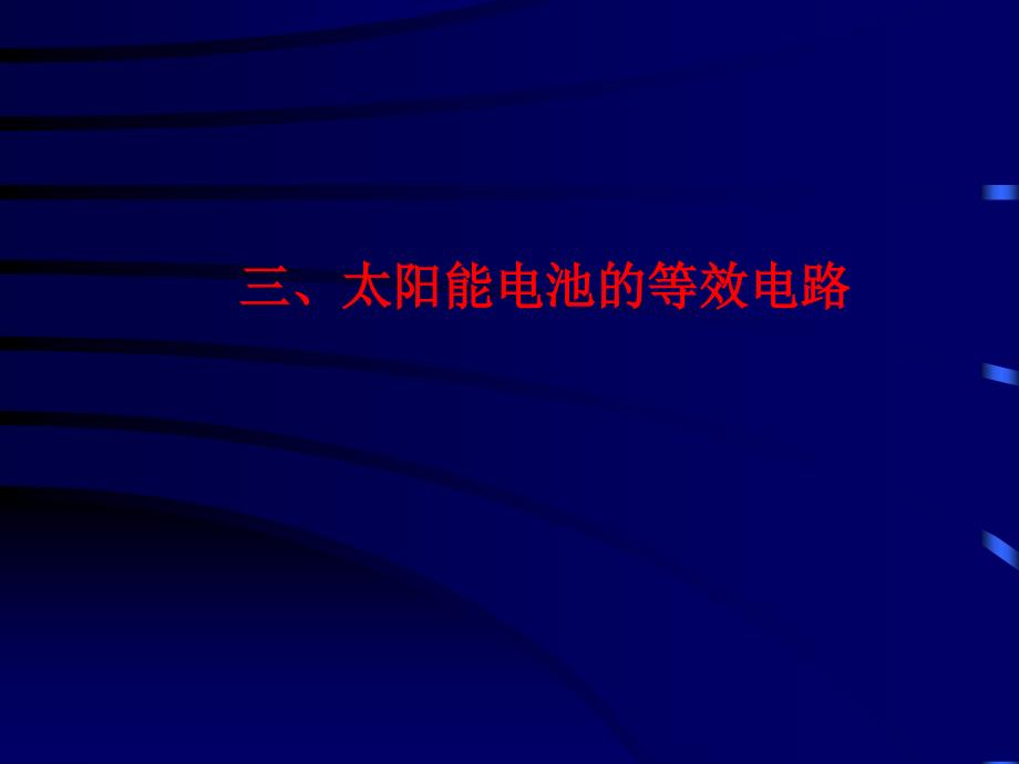 太阳能电池的等效电路和转化效率理论上限_第1页