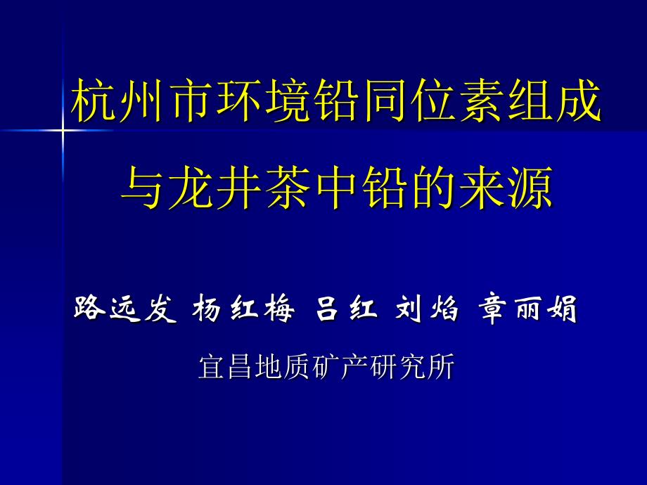 杭州环境铅同位素组成与龙井茶中铅的来源_第1页