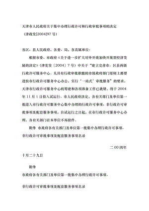 天津市人民政府关于集中办理行政许可和行政审批事项的决定