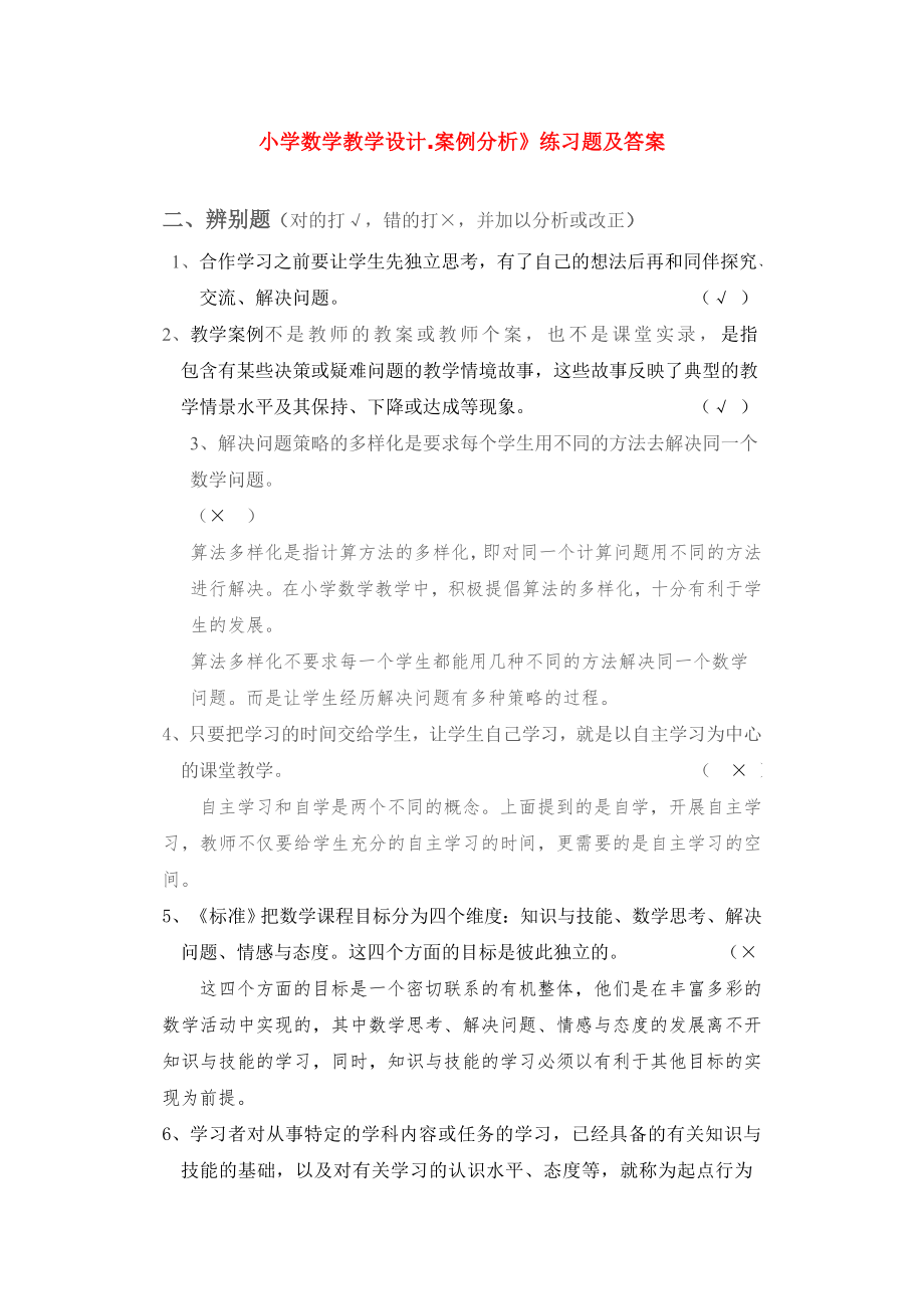 数学教学设计.案例分析》练习题及答案_第1页