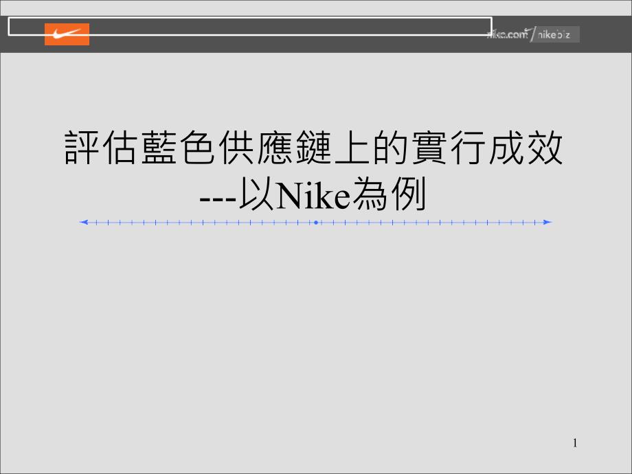 訳估蓝色供应链上的实行成效-以NIKE为例_第1页