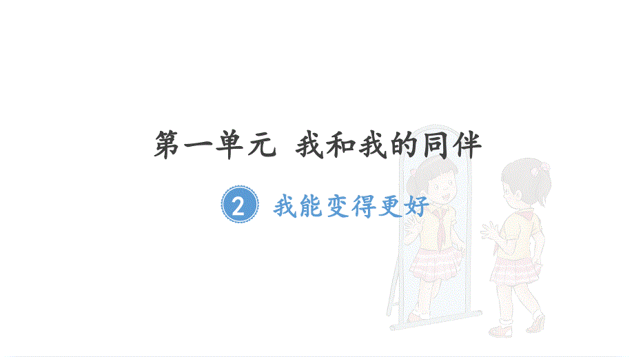 教育专题：我能变得更好_第1页