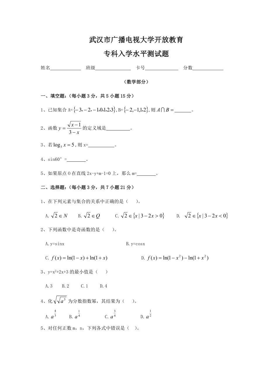 武汉市广播电视大学开放教育专科入学水平测试题_第1页