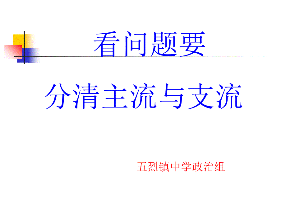 看问题要分清主流与支流正式版课件_第1页