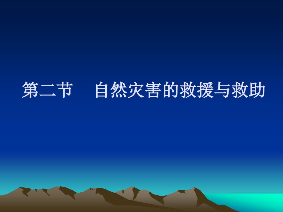 5.3.2自然灾害的救援与救助_第1页