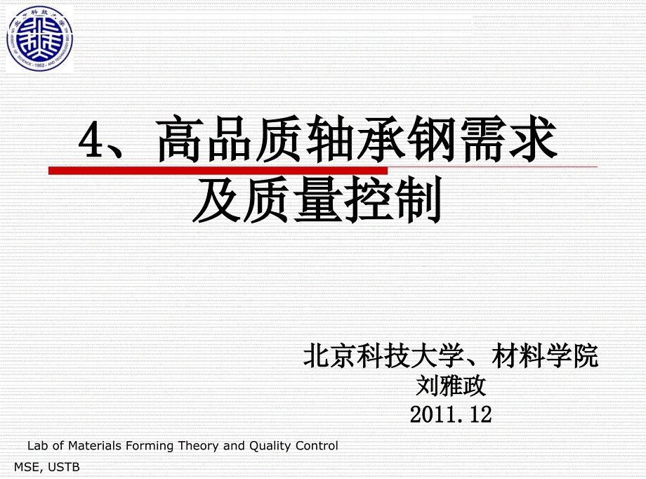 高品质轴承钢需求及质量控制_第1页