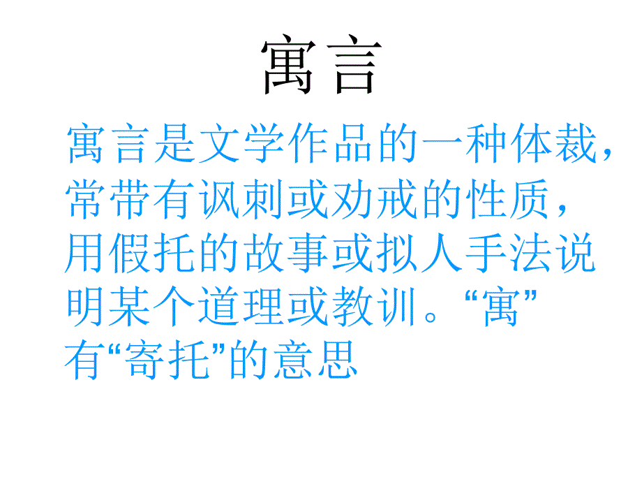 教育专题：29寓言两则_纪昌学射 (2)_第1页