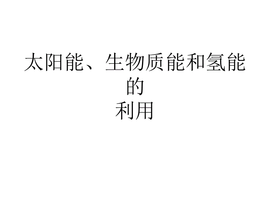 太阳能、生物质能以及氢能利用_第1页