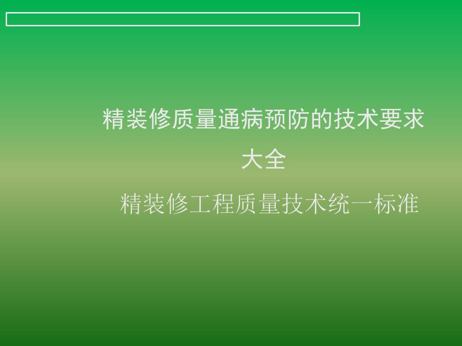 精装修质量通病预防的技术要求大全_第1页