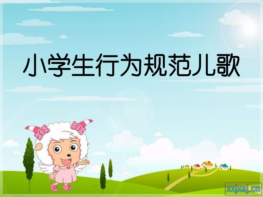 教育专题：小学生行为规范班会_第1页