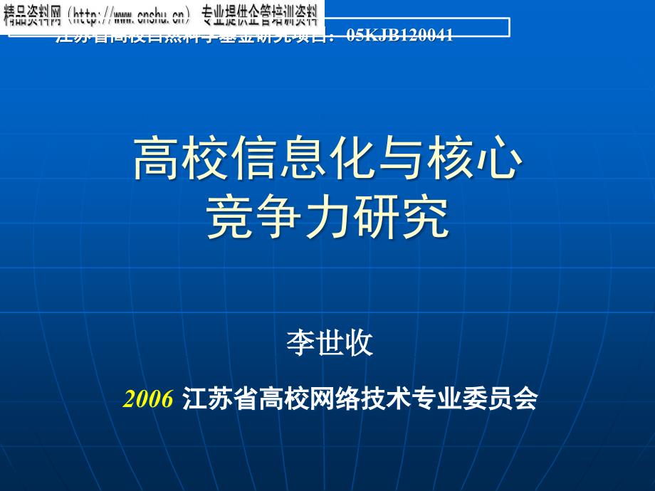 高校信息化与核心竞争力研究报告_第1页