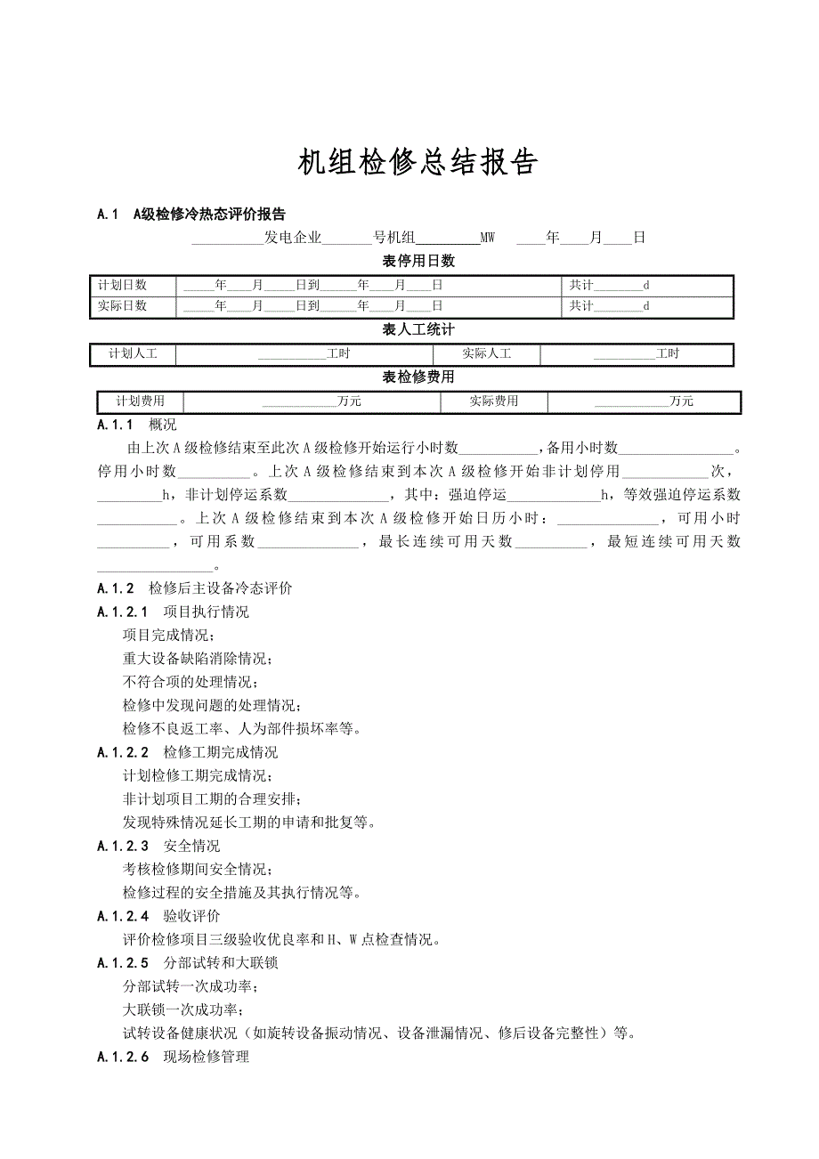 機組檢修總結(jié)報告_第1頁