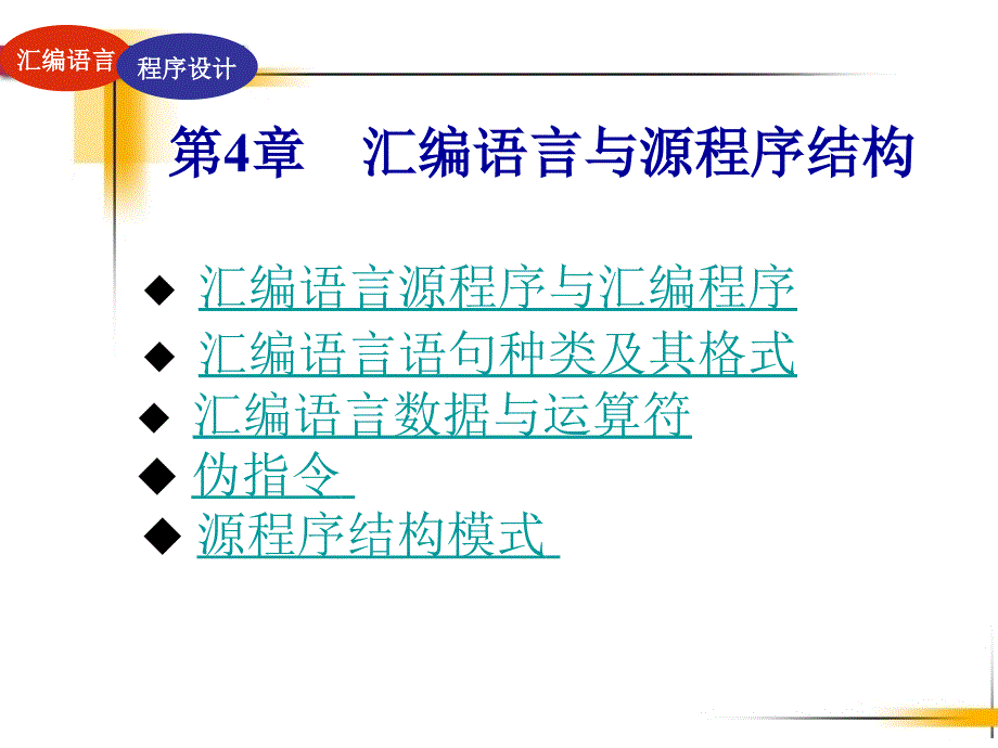 汇编语言语句种类及其格式 汇编语言数据与运算符 伪指_第1页