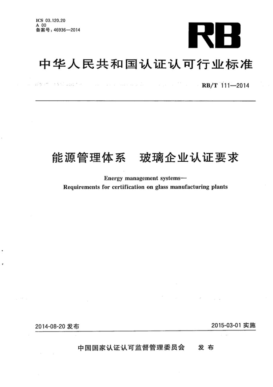 RB∕T 111-2014 能源管理体系 玻璃企业认证要求_第1页