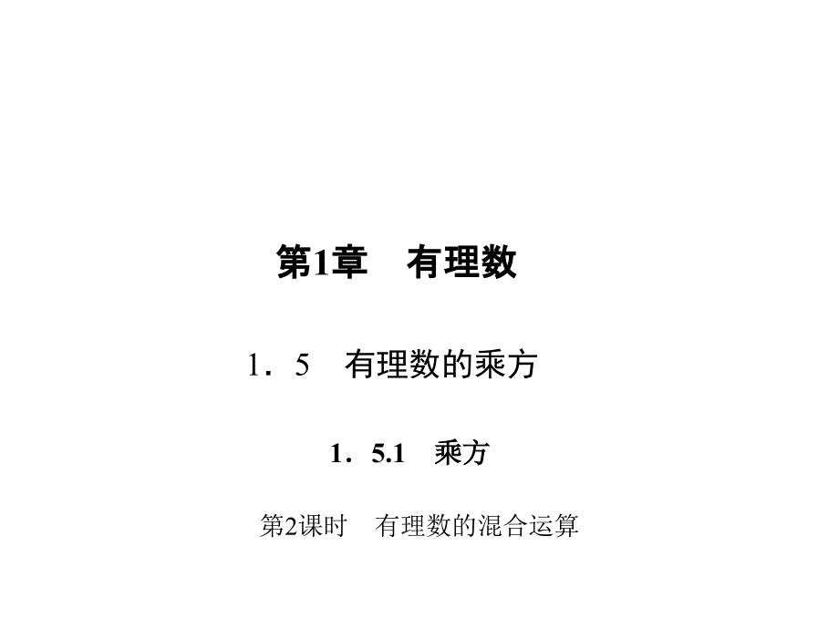 教育专题：1512有理数的混合运算_第1页