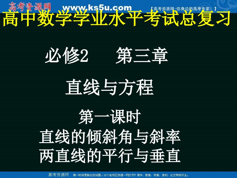 数学：3.1.1《直线的倾斜角和斜率》课件(6)(新人教A版必修2)_第1页