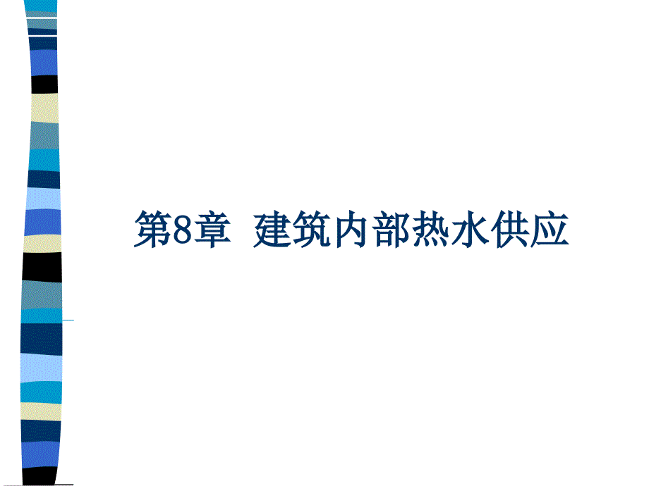 8章建筑内部热水供应系统_第1页