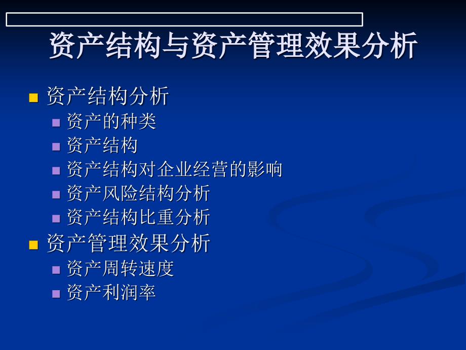 资产结构与资产管理效果分析讲义_第1页