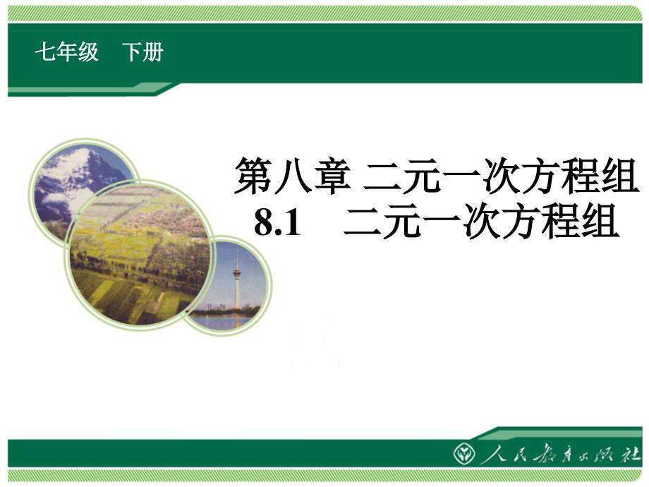 教育专题：关士华人教版数学七下《81二元一次方程组》教学课件_第1页